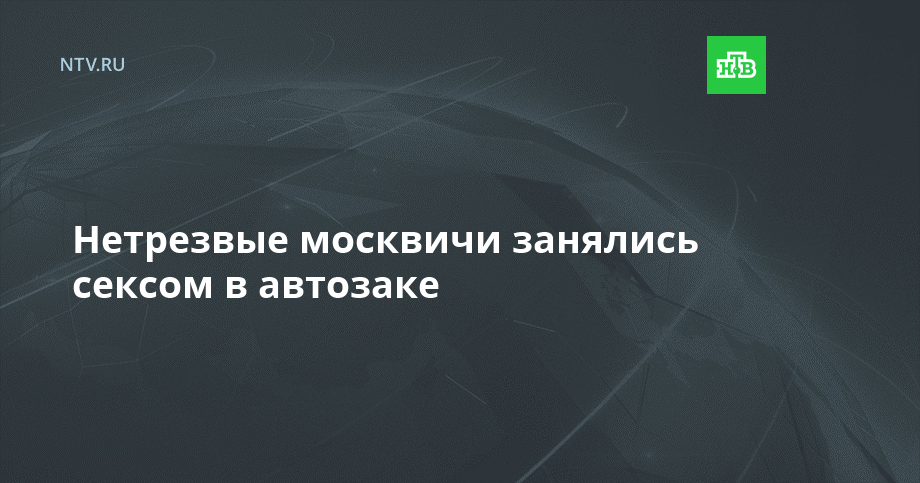 Большой Секс В России Большой Секс В России