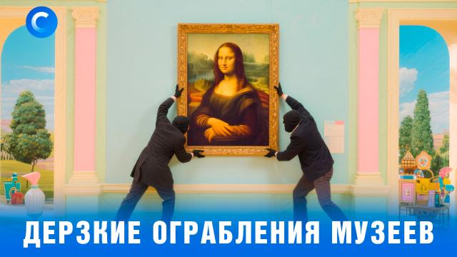 Похищения века