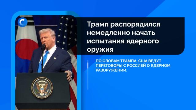 Сегодня. Главное: 30 октября, утро