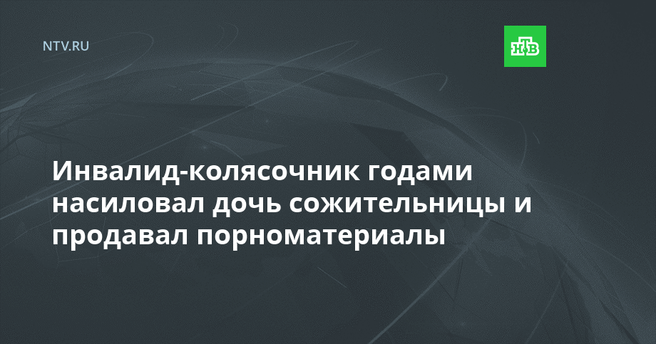 Изнасилование дочери - семейная традиция Изнасилование дочери - семейная традиция