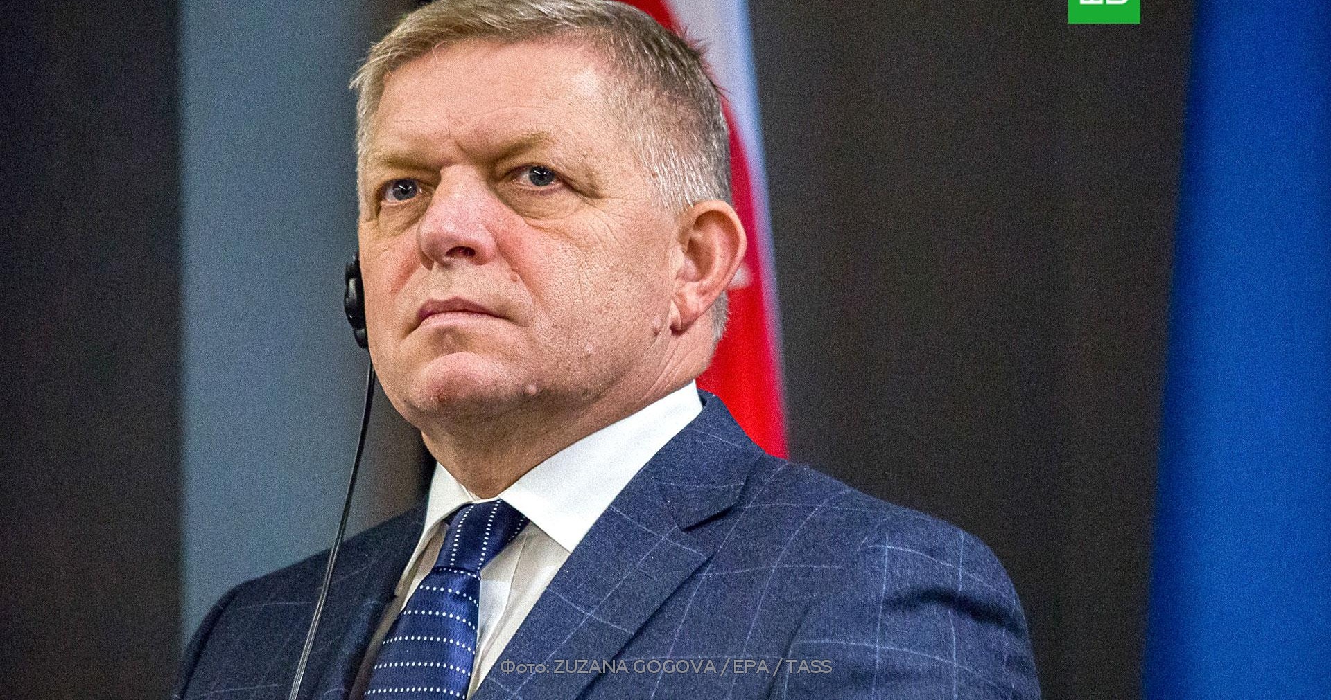Роберт Фицо призвал отказаться от «железного занавеса» с Россией