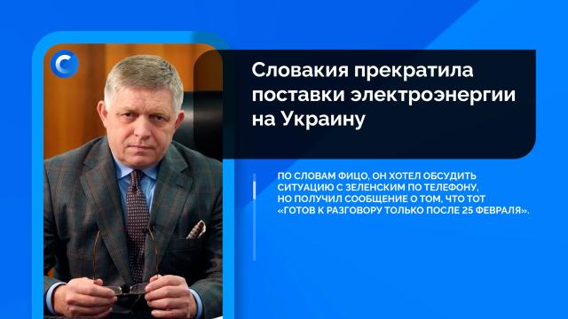 Сегодня. Главное: 24 февраля, утро