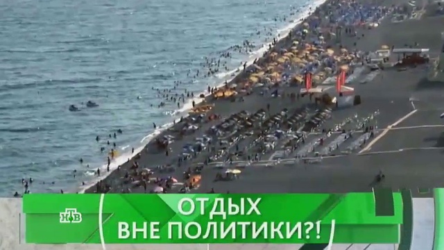 Отдых вне политики?!