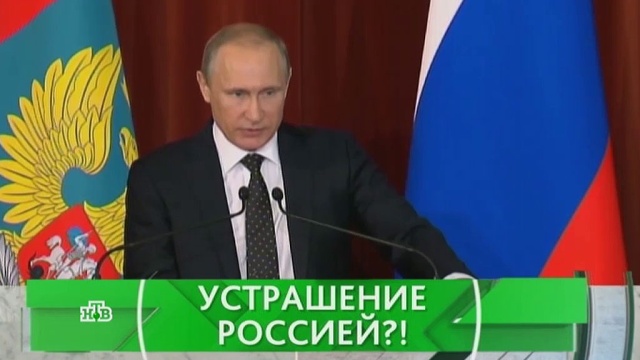 Устрашение Россией?!