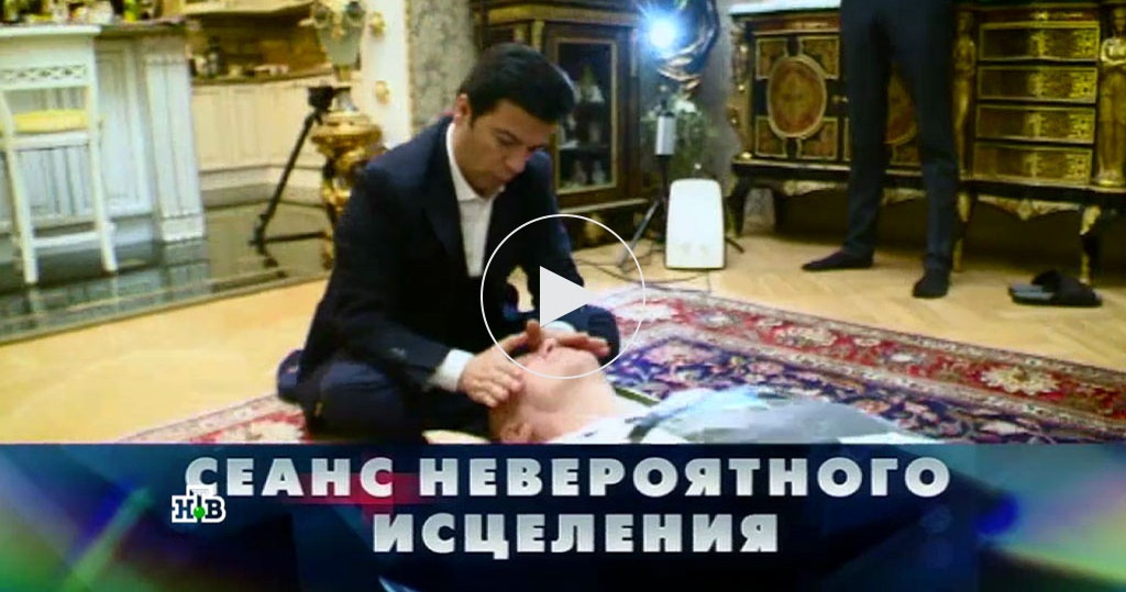 Новые русские сенсации / Выпуски / «Сеанс невероятного исцеления» / Передачи НТВ