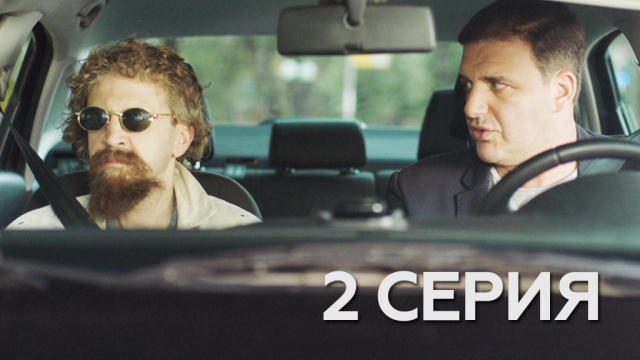 2-я серия