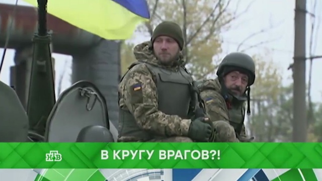 В кругу врагов?!