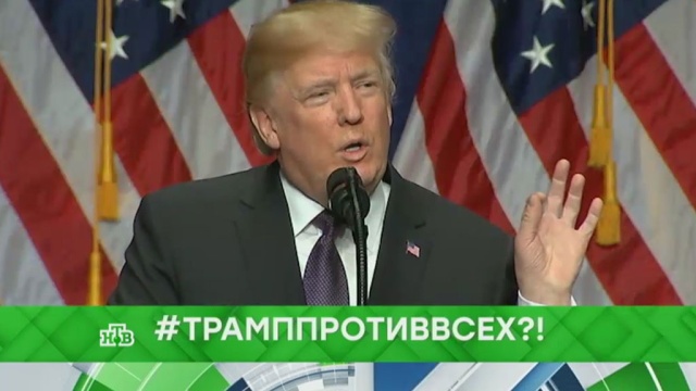 #ТрампПротивВсех?!