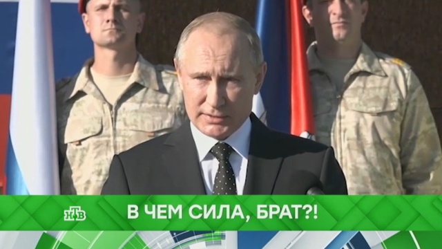 В чем сила, брат?!