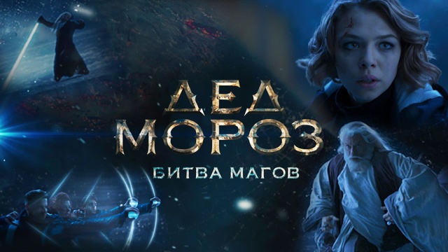 Дед Мороз. Битва магов