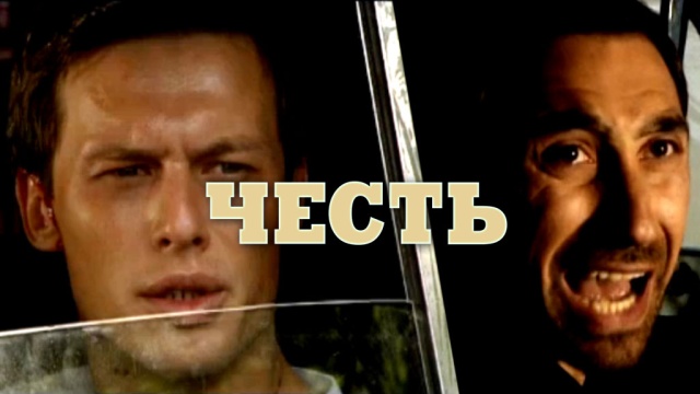 «Честь»