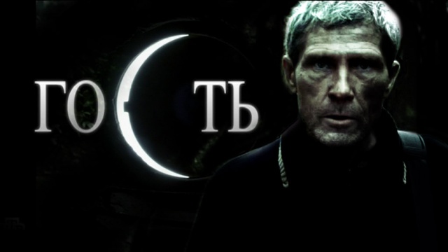 «Гость»