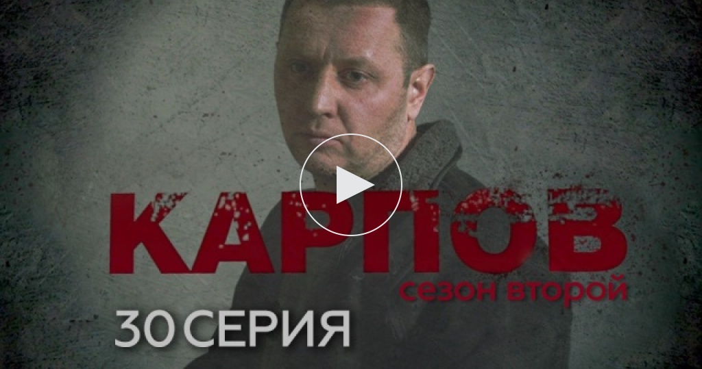 Карпов. Сезон второй / 2 сезон / 30 серия / Сериалы НТВ