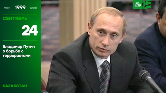 25 лет глазами НТВ: 24 сентября