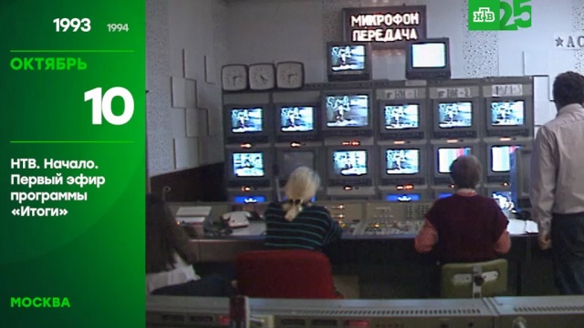 25 лет глазами НТВ: 10 октября