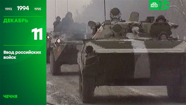 25 лет глазами НТВ: 11 декабря