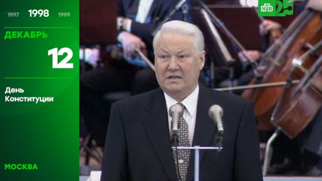 25 лет глазами НТВ: 12 декабря