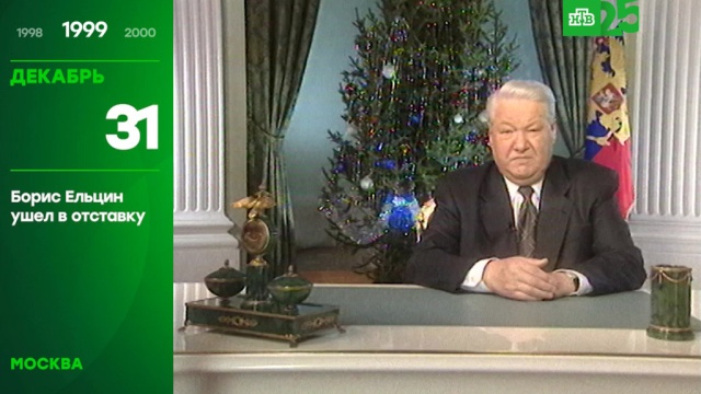 25 лет глазами НТВ: 31 декабря