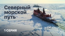 «Северный морской путь». 1 серия «Северный морской путь». 1 серия