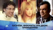 «Пугачёва. Фавориты при дворе Примадонны». 1 серия «Пугачёва. Фавориты при дворе Примадонны». 1 серия