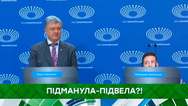 Пiдманула-пiдвела?!