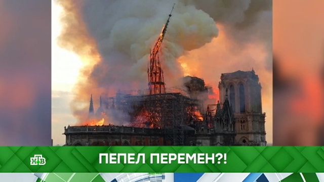 Пепел перемен?!