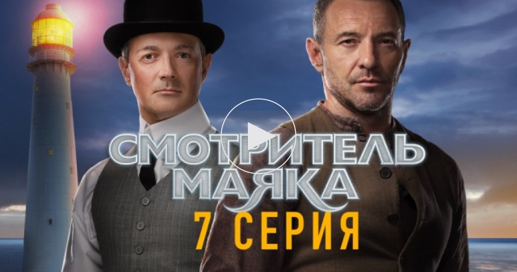 Смотритель маяка / 1 сезон / 7 серия / Сериалы НТВ