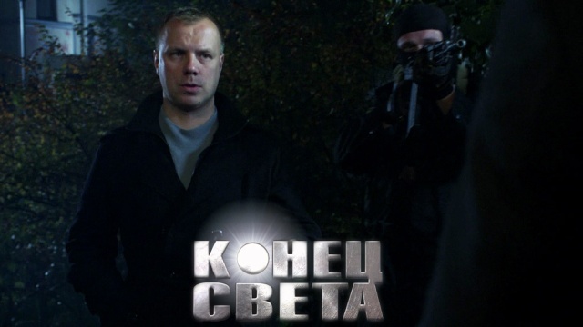 «Конец света»