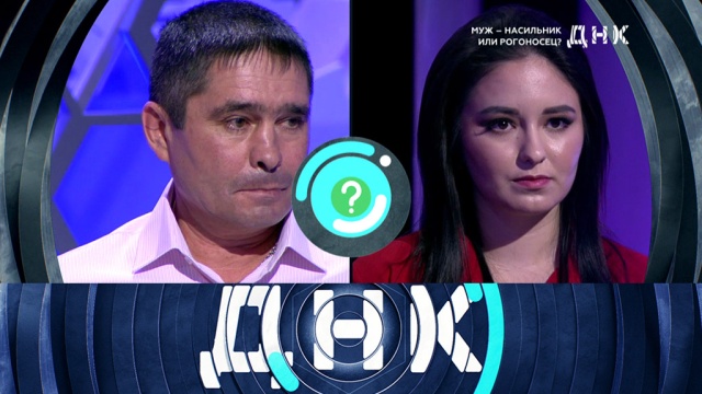 «Муж — насильник или рогоносец?»