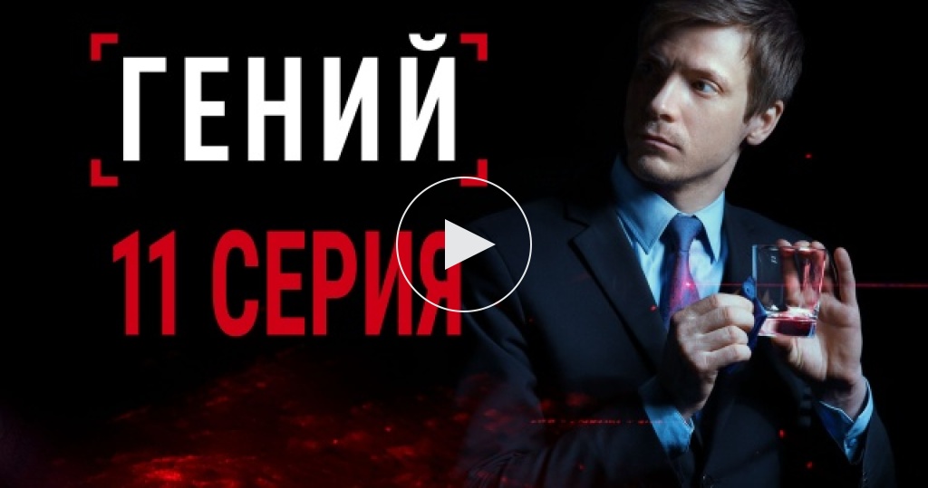 Serial Genii Гений / 1 сезон / 11 серия / Сериалы НТВ
