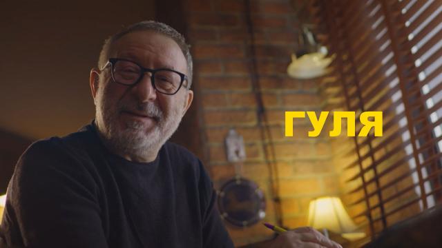 «Гуля». К юбилею Евгения Маргулиса