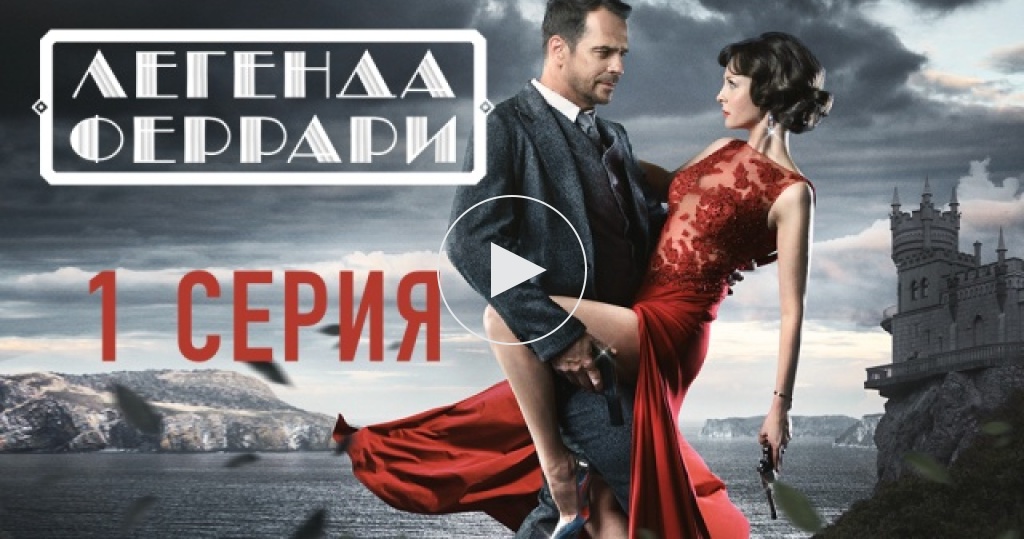 Легенда Феррари / 1 сезон / 1 серия / Сериалы НТВ