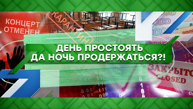 День простоять да ночь продержаться?!