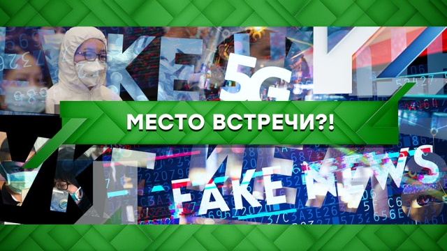 Фейкометы — 3: страх и вирус?!
