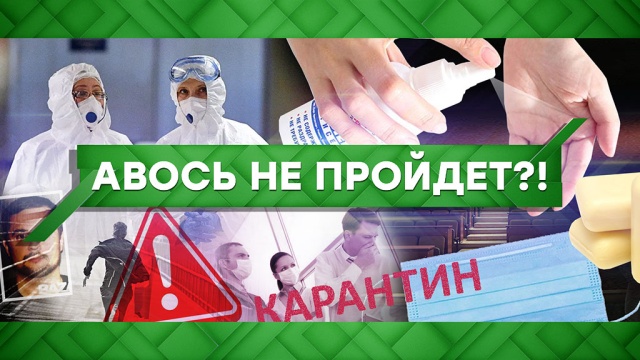 Авось не пройдет?!