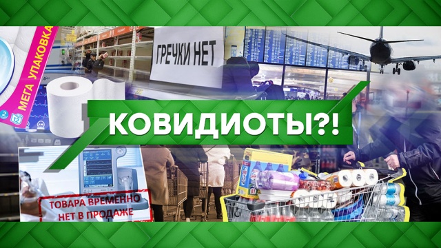 Ковидиоты?!