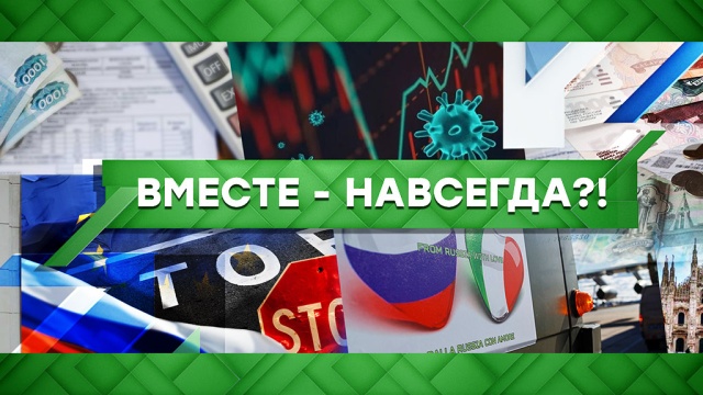 Вместе — навсегда?!