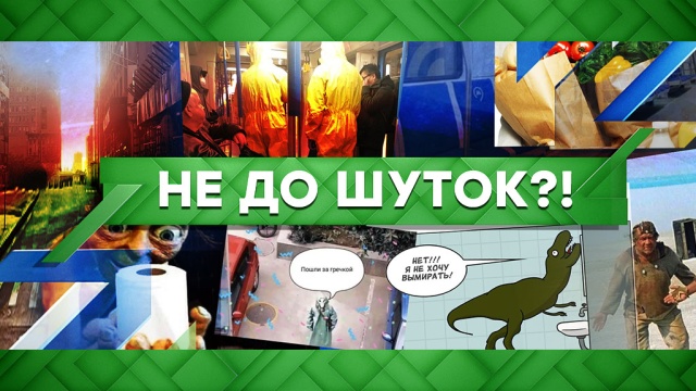 Не до шуток?!