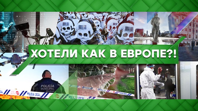Хотели как в Европе?!