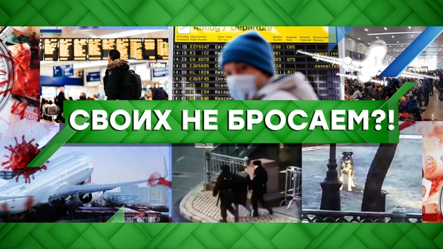 Своих не бросаем?!