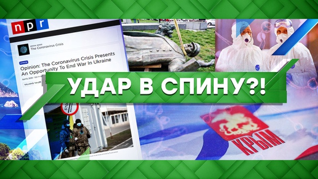 «Удар в спину?!»