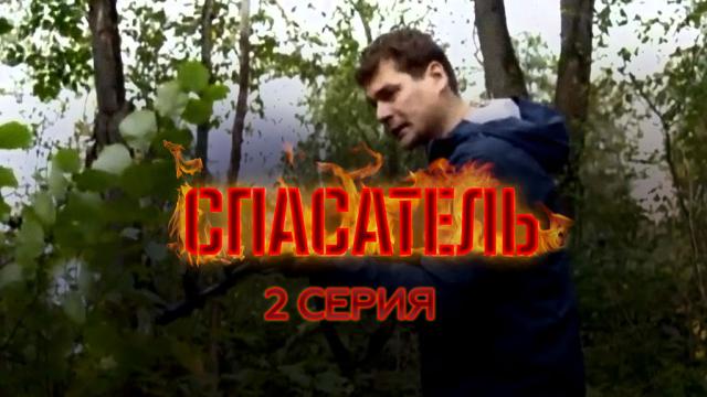2-я серия