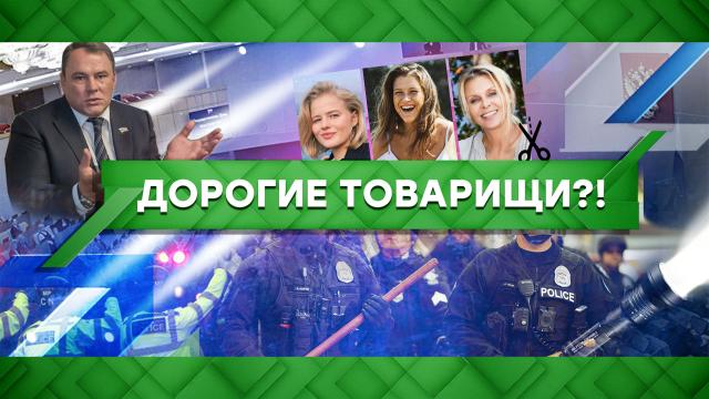 Дорогие товарищи?!