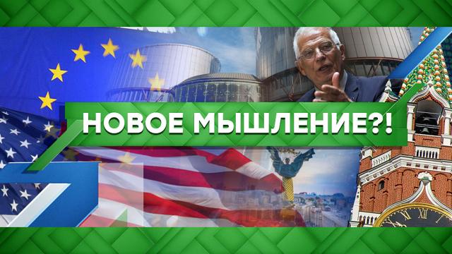 Новое мышление?!