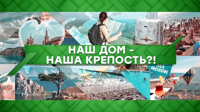 Наш дом — наша крепость?!