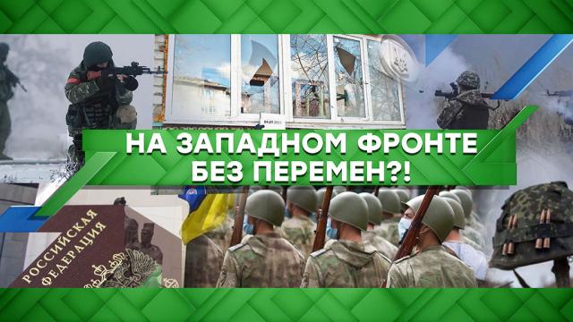 На западном фронте — без перемен?!