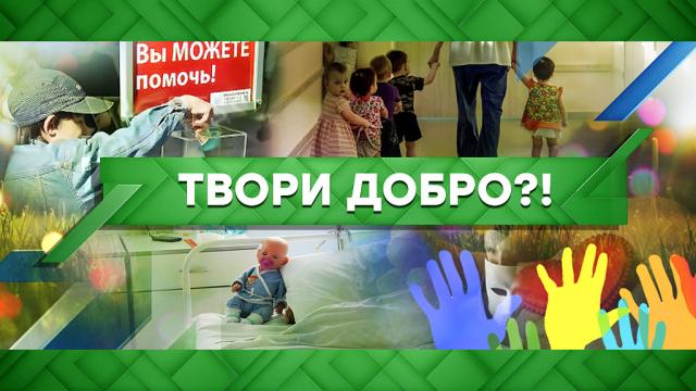 Твори добро?!