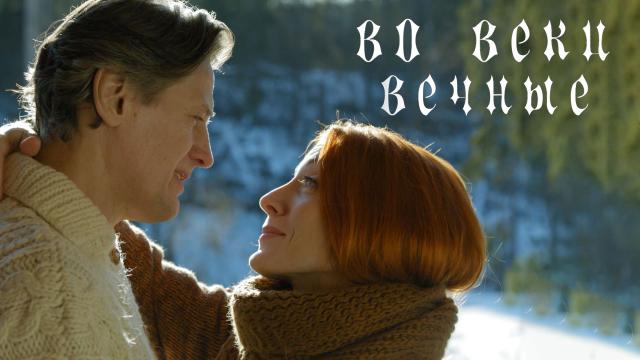 «Во веки вечные»