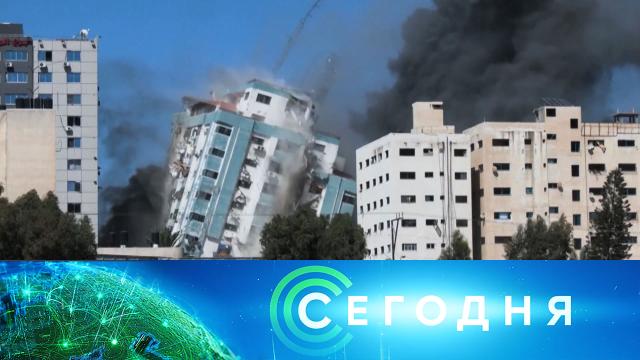 17 мая 2021 года. 19:00