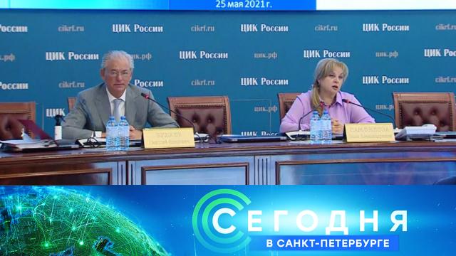 25 мая 2021 года. 16:15